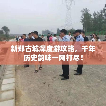 新鄭古城深度游攻略，千年歷史韻味一網(wǎng)打盡！
