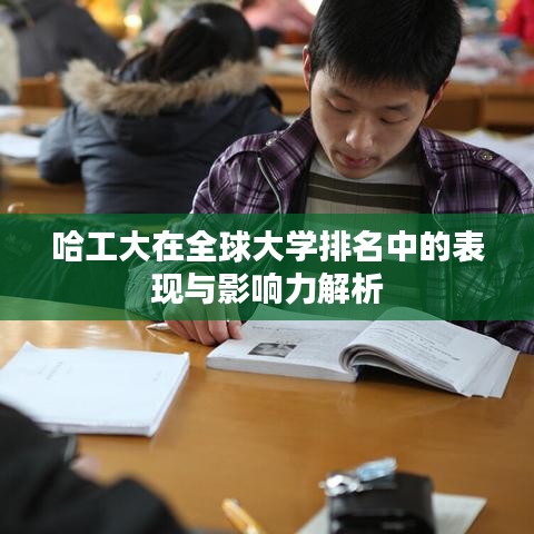 哈工大在全球大學(xué)排名中的表現(xiàn)與影響力解析