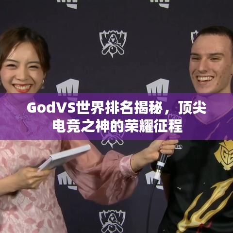 GodVS世界排名揭秘，頂尖電競之神的榮耀征程