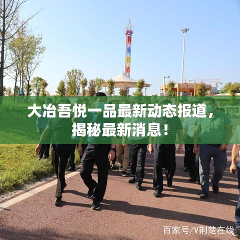 大冶吾悅一品最新動態(tài)報道，揭秘最新消息！
