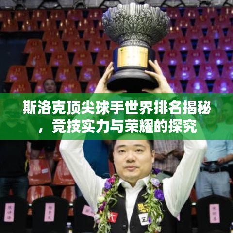 斯洛克頂尖球手世界排名揭秘，競技實(shí)力與榮耀的探究