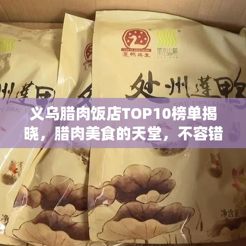義烏臘肉飯店TOP10榜單揭曉，臘肉美食的天堂，不容錯過！