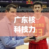 廣東核科技力量揭秘，十大核武排名展現(xiàn)科技魅力