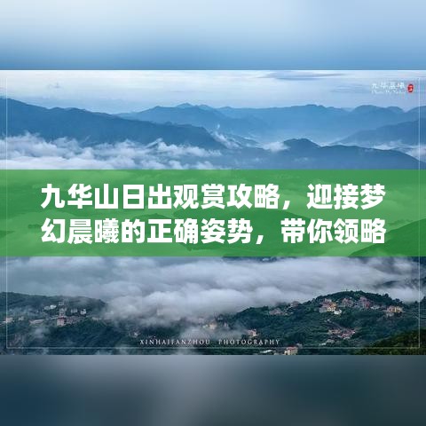 九華山日出觀賞攻略，迎接夢幻晨曦的正確姿勢，帶你領(lǐng)略最新日出美景！