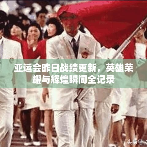 亞運(yùn)會(huì)昨日戰(zhàn)績(jī)更新，英雄榮耀與輝煌瞬間全記錄