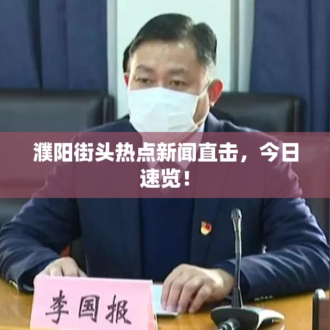 濮陽街頭熱點新聞直擊，今日速覽！
