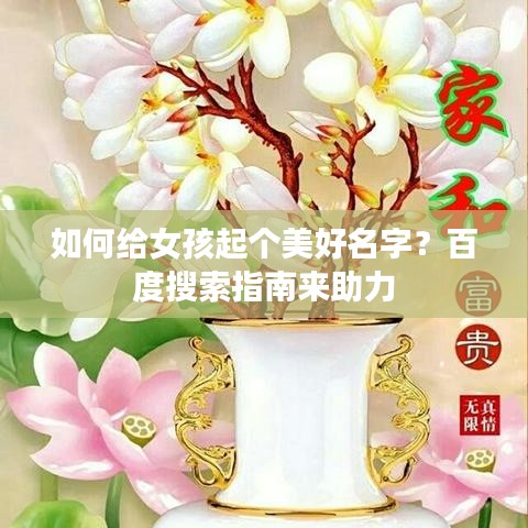 如何給女孩起個(gè)美好名字？百度搜索指南來(lái)助力