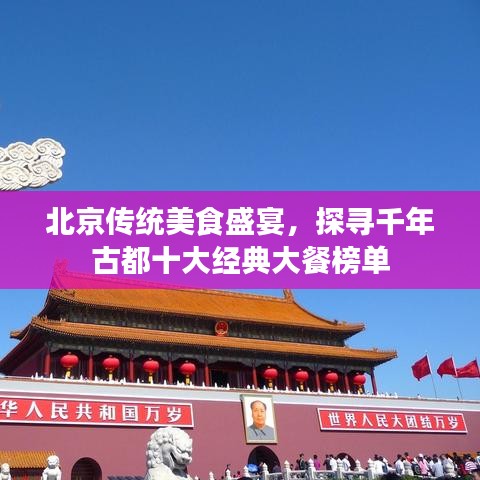 北京傳統(tǒng)美食盛宴，探尋千年古都十大經(jīng)典大餐榜單