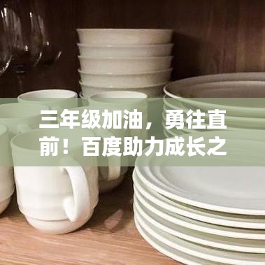 三年級(jí)加油，勇往直前！百度助力成長(zhǎng)之路