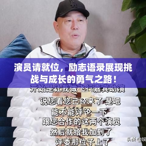 演員請(qǐng)就位，勵(lì)志語錄展現(xiàn)挑戰(zhàn)與成長的勇氣之路！
