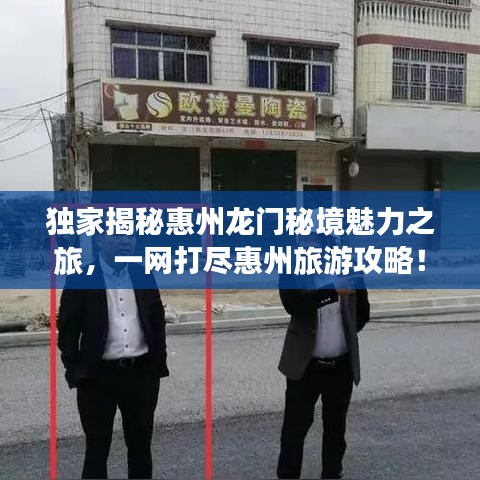 獨家揭秘惠州龍門秘境魅力之旅，一網(wǎng)打盡惠州旅游攻略！
