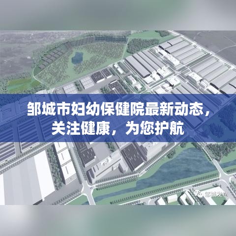 鄒城市婦幼保健院最新動態(tài)，關(guān)注健康，為您護航