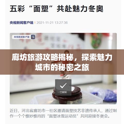 廊坊旅游攻略揭秘，探索魅力城市的秘密之旅