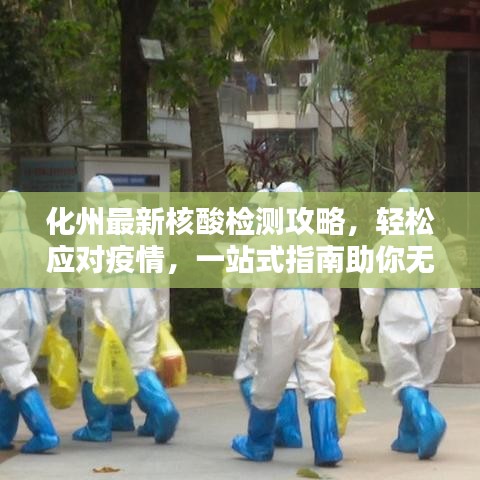 化州最新核酸檢測(cè)攻略，輕松應(yīng)對(duì)疫情，一站式指南助你無(wú)憂！