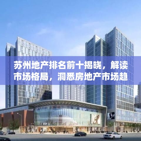 蘇州地產(chǎn)排名前十揭曉，解讀市場(chǎng)格局，洞悉房地產(chǎn)市場(chǎng)趨勢(shì)