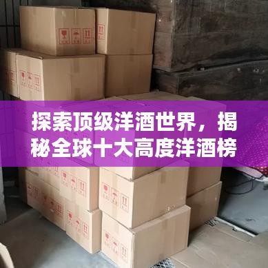 探索頂級(jí)洋酒世界，揭秘全球十大高度洋酒榜單