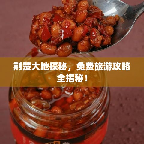 荊楚大地探秘，免費(fèi)旅游攻略全揭秘！