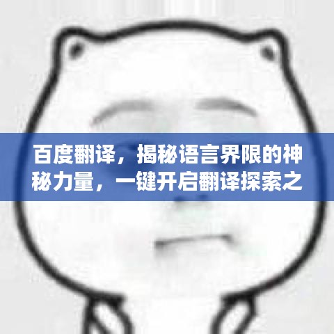 百度翻譯，揭秘語言界限的神秘力量，一鍵開啟翻譯探索之旅！