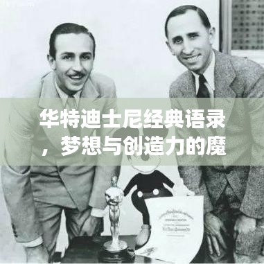 華特迪士尼經(jīng)典語(yǔ)錄，夢(mèng)想與創(chuàng)造力的魔法之光閃耀人生！