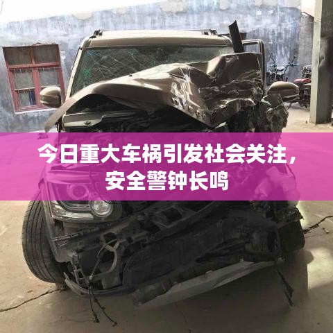 今日重大車禍引發(fā)社會(huì)關(guān)注，安全警鐘長鳴