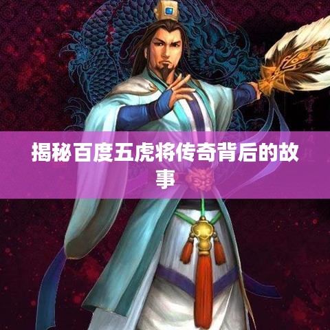 揭秘百度五虎將傳奇背后的故事