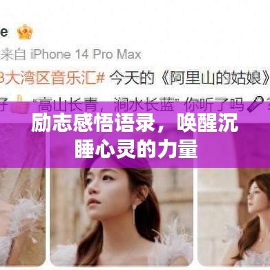 勵志感悟語錄，喚醒沉睡心靈的力量