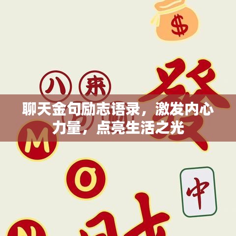 聊天金句勵志語錄，激發(fā)內心力量，點亮生活之光