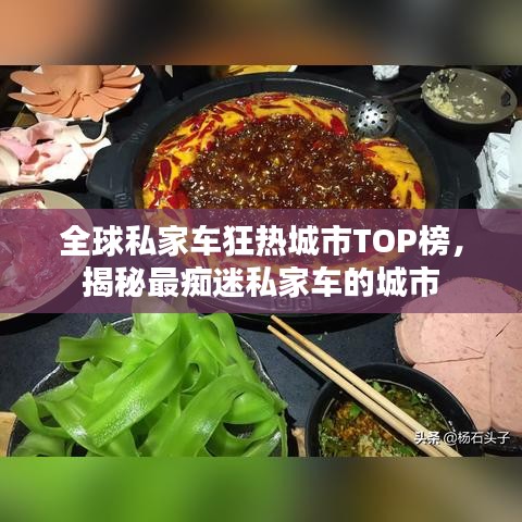 全球私家車狂熱城市TOP榜，揭秘最癡迷私家車的城市