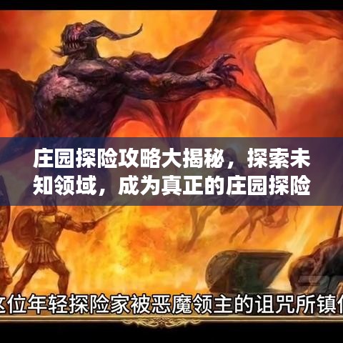 莊園探險攻略大揭秘，探索未知領(lǐng)域，成為真正的莊園探險家！