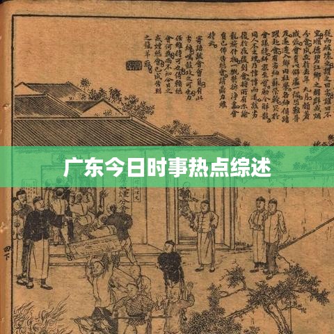 廣東今日時事熱點綜述