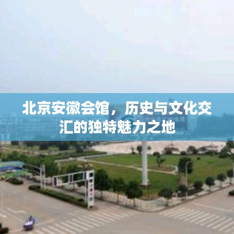 北京安徽會(huì)館，歷史與文化交匯的獨(dú)特魅力之地