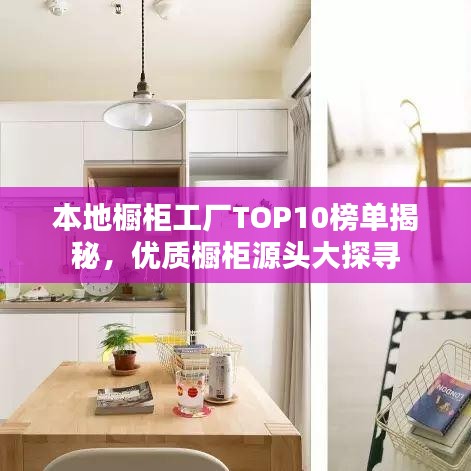 本地櫥柜工廠TOP10榜單揭秘，優(yōu)質(zhì)櫥柜源頭大探尋