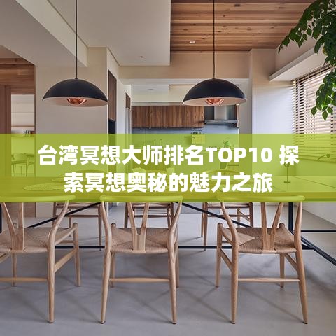 臺灣冥想大師排名TOP10 探索冥想奧秘的魅力之旅