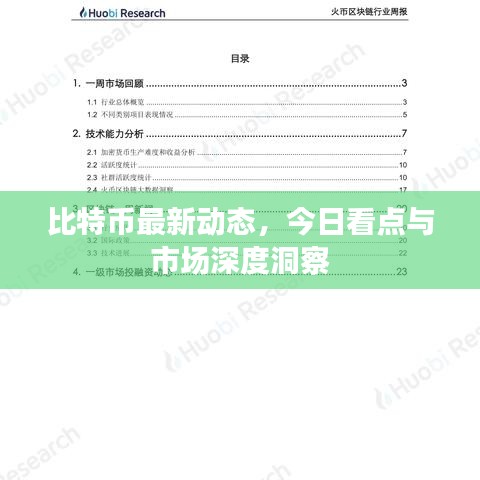 比特幣最新動態(tài)，今日看點與市場深度洞察