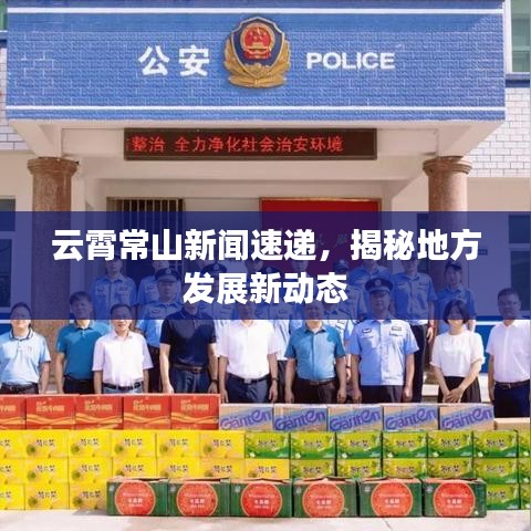 云霄常山新聞速遞，揭秘地方發(fā)展新動態(tài)