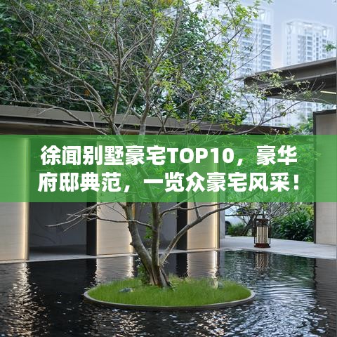 徐聞別墅豪宅TOP10，豪華府邸典范，一覽眾豪宅風(fēng)采！