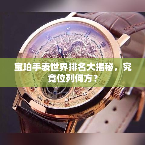 寶珀手表世界排名大揭秘，究竟位列何方？