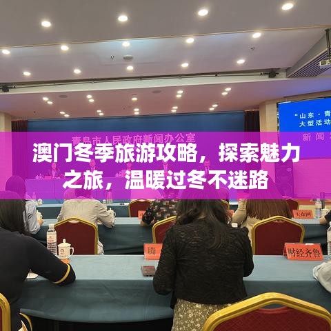 澳門冬季旅游攻略，探索魅力之旅，溫暖過冬不迷路