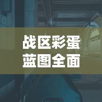 戰(zhàn)區(qū)彩蛋藍圖全面揭秘，最新攻略一網(wǎng)打盡