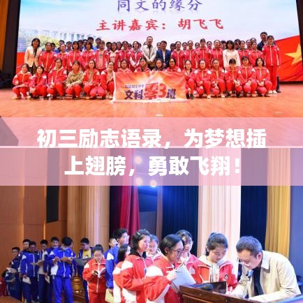 初三勵志語錄，為夢想插上翅膀，勇敢飛翔！