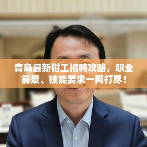 青島最新鉗工招聘攻略，職業(yè)前景、技能要求一網(wǎng)打盡！