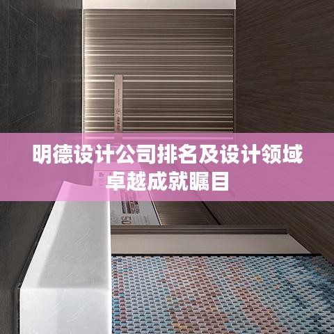 明德設(shè)計(jì)公司排名及設(shè)計(jì)領(lǐng)域卓越成就矚目