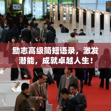 勵志高級簡短語錄，激發(fā)潛能，成就卓越人生！