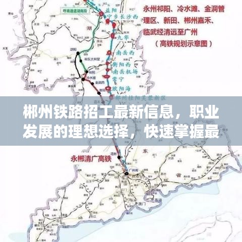 郴州鐵路招工最新信息，職業(yè)發(fā)展的理想選擇，快速掌握最新招聘信息！