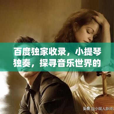 百度獨(dú)家收錄，小提琴獨(dú)奏，探尋音樂世界的獨(dú)特魅力