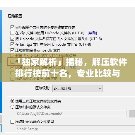 「獨家解析」揭秘，解壓軟件排行榜前十名，專業(yè)比較與深度解讀
