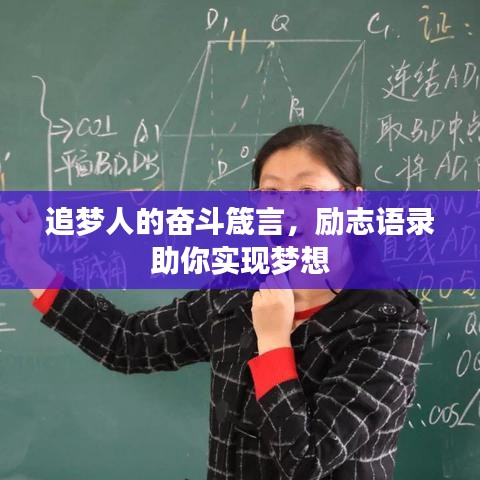 追夢人的奮斗箴言，勵志語錄助你實現(xiàn)夢想