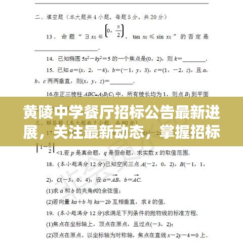 黃陵中學餐廳招標公告最新進展，關(guān)注最新動態(tài)，掌握招標信息