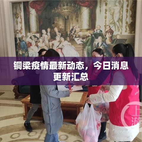銅梁疫情最新動態(tài)，今日消息更新匯總