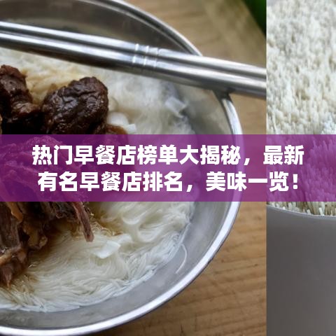 熱門早餐店榜單大揭秘，最新有名早餐店排名，美味一覽！